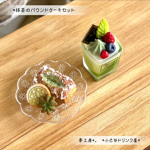 515 ＊抹茶のパウンドケーキセット＊ ミニチュアスイーツ レジン 