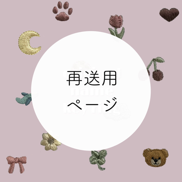 再送用ページ 雑貨・その他 fleurir 通販 19324471｜Creema