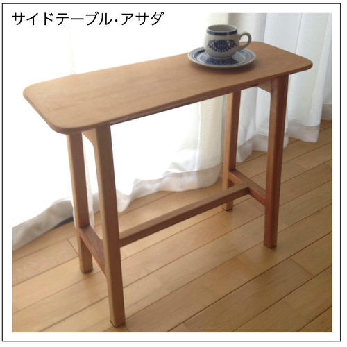 サイドテーブル・アサダ サイドテーブル テーブル 机 木製 サイド