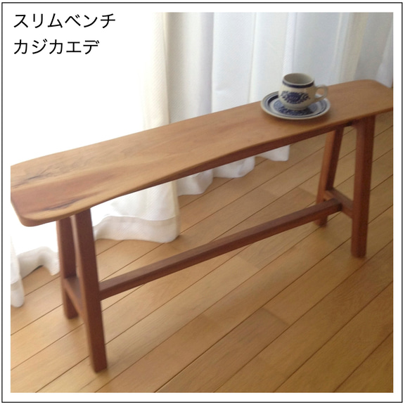 スリムベンチ梶楓 スリムベンチ ベンチ 椅子 木製 ソファ・ベンチ 木工