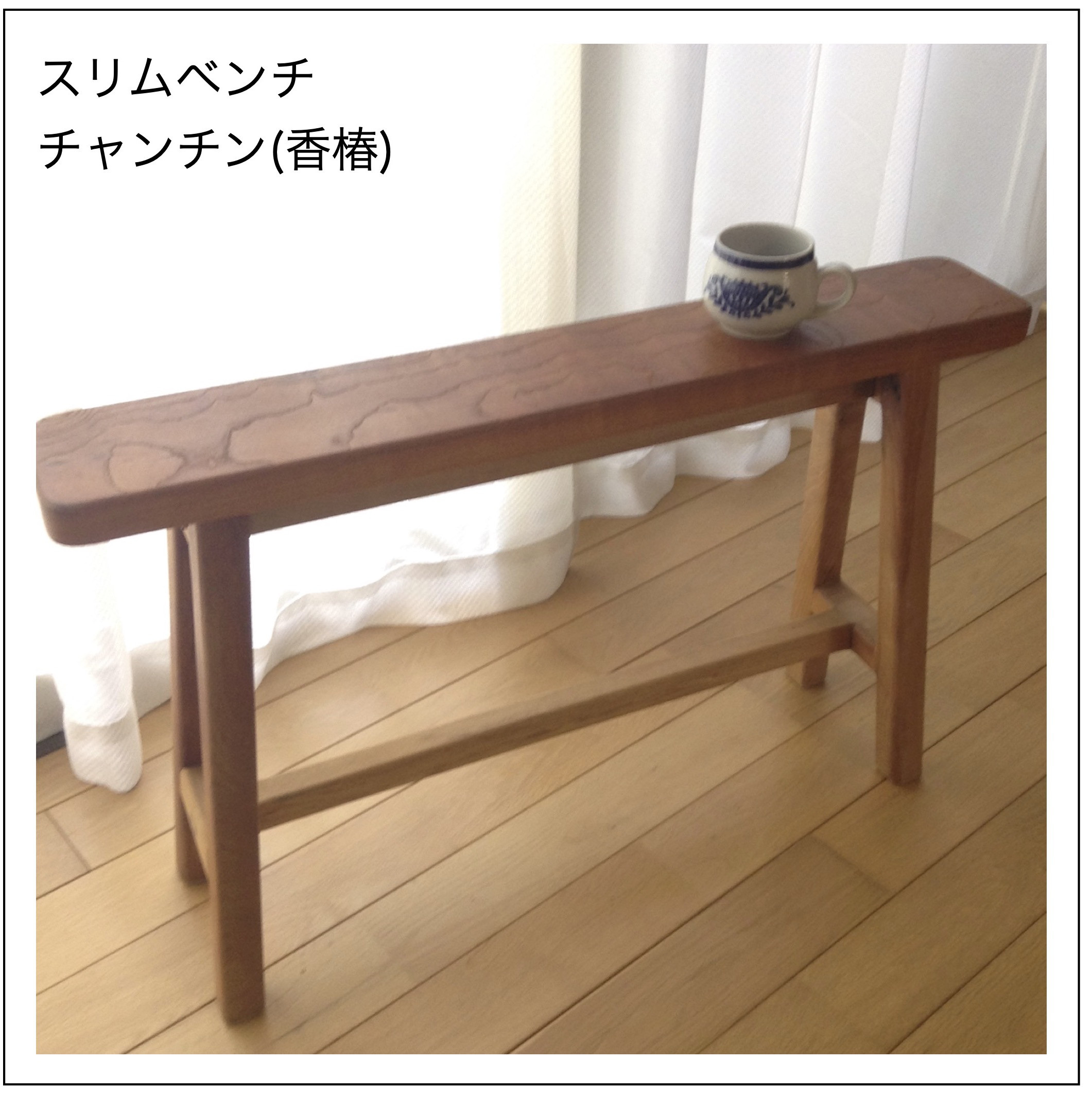 スリムベンチ香椿　スリムベンチ　ベンチ　椅子　木製