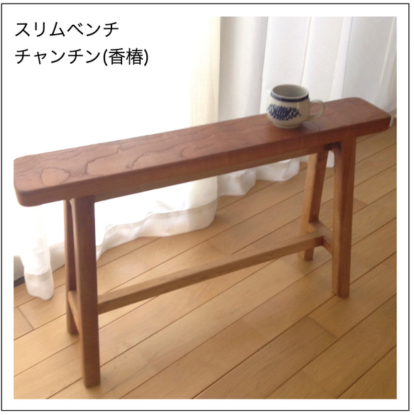 スリムベンチ香椿 スリムベンチ ベンチ 椅子 木製 ソファ・ベンチ 木工