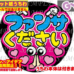 ファンサ うちわ 文字 印刷 光沢紙シール ハート作って その他