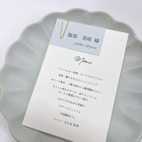 席札付きメニュー表【20枚～】 シンプルデザイン 結婚式 パーティ 席次