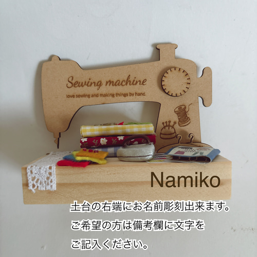 名入れ無料 ミニチュア ミシン 置物 その他インテリア雑貨 あおいとり