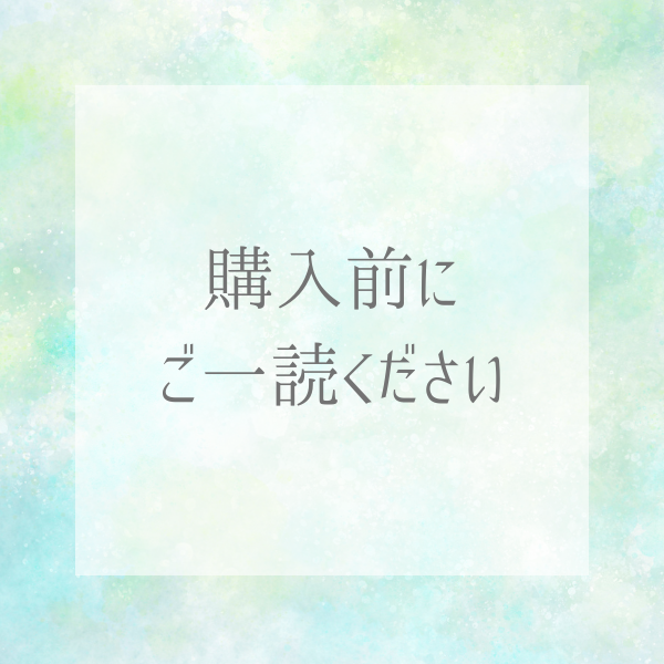 ご購入前にお読みください