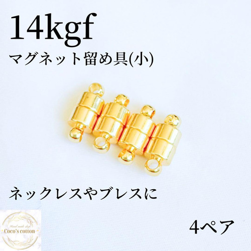 人気商品　14kgf マグネット式　ネックレス　ブレスレット　留め具　24ぺア 大人気 14kgf マグネット式(小) ネックレス ブレスレット 留め具 4ぺア