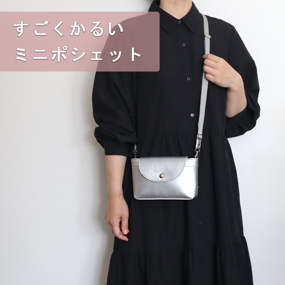 【超軽量で水や傷に強い丈夫な上質人工皮革製】すごくかるいミニポシェット(4色）（受注生産）