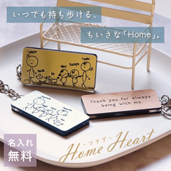 キーホルダー 名入れ 名前 Home Heart ツナグ 家族 ファミリー 敬老の