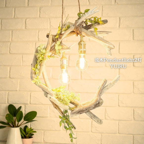 流木のペンダントライト2灯 YUIRU 受注生産品 LED電球付属 ｜天井照明