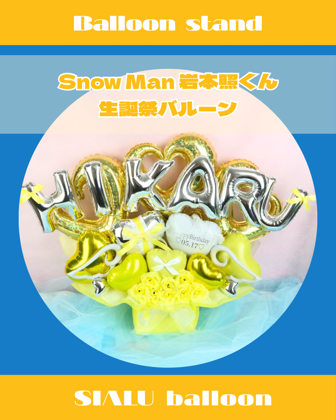 推し活バルーン フラワーバルーン ギフトバルーン 祝花 生誕祭