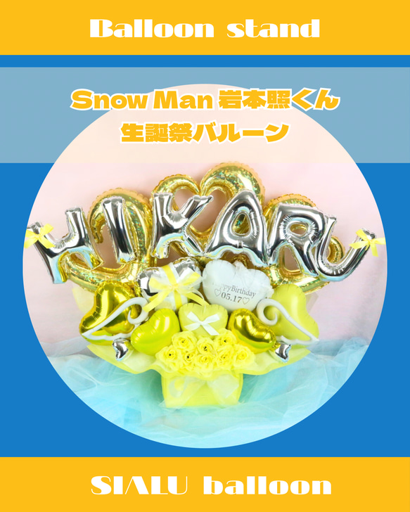 【奈南様】4/23着 時間指定有 卓上バルーン 推し活 生誕祭 アイドル 祝花 推し活バルーン フラワーバルーン ギフトバルーン 祝花 生誕祭