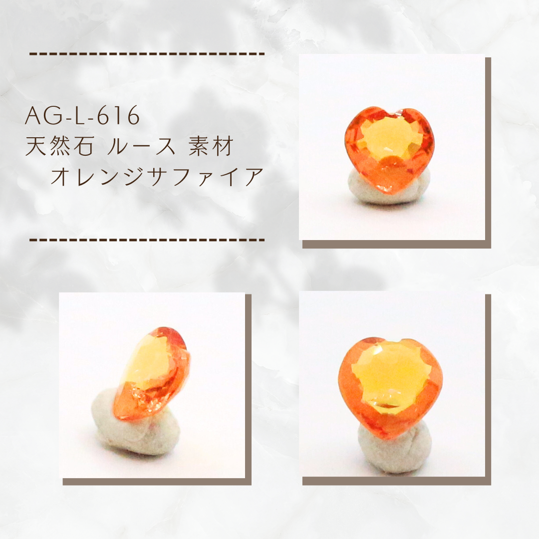 AG-L-616　天然石 ルース 素材 オレンジサファイア