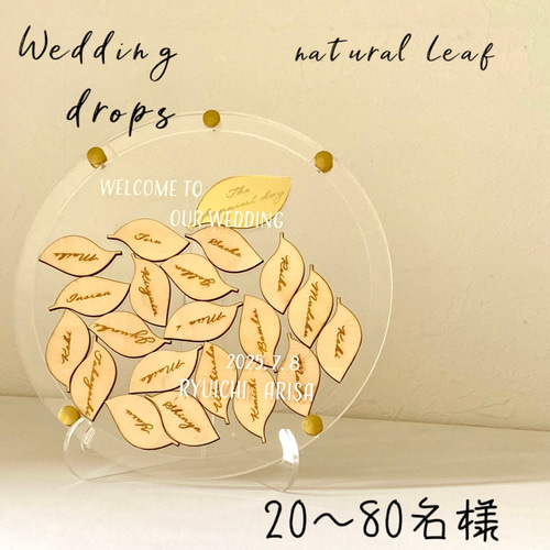 木製　ウェディングドロップス ウェルカムボード 80名用 Leaf ドロップス ナチュラル 結婚証明書 ウェルカムボード 20〜80名様