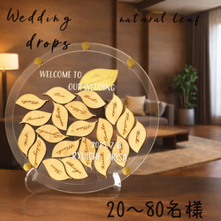 Leaf ドロップス ナチュラル 結婚証明書 ウェルカムボード 20〜80名様