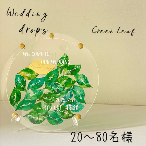 Leaf ウェディングドロップス グリーン 結婚証明書 ウェルカムボード