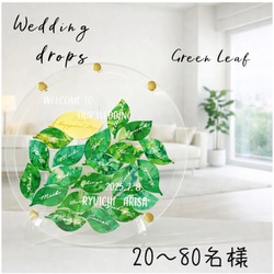 Leaf ウェディングドロップス グリーン 結婚証明書 ウェルカムボード