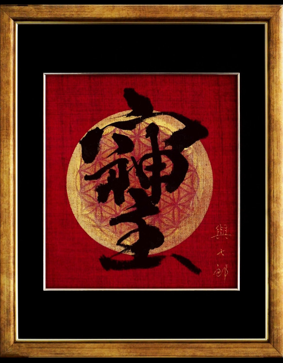 パワーアップアイテム【フラワーオブライフ＆そしじ】 書道 キッコロ