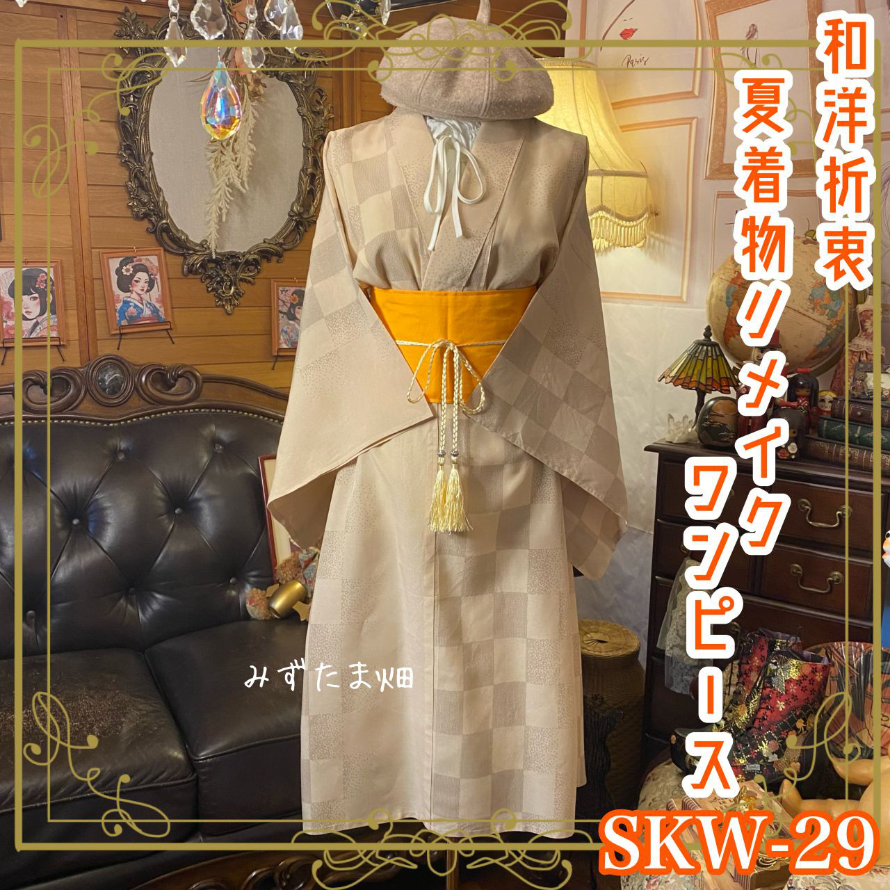 夏着物リメイク ワンピース ドレス 帯サッシュベルト 和洋折衷  霞ぼかしの市松紋様（淡ベージュ） SKW-29