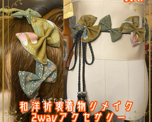 着物リメイク 帯締め 帯飾り ティアラ ヘッドドレス カチューム ヘア