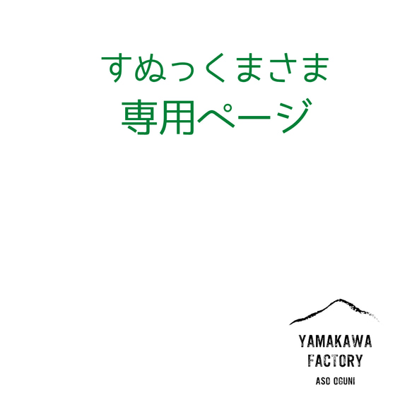 すぬっくまさま専用ページ 1枚目の画像