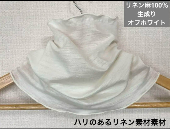 ゆったりやわらかリネン麻100%生成りオフホワイトネックウォーマー  