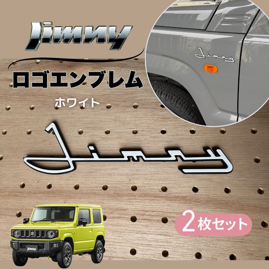 ジムニー カスタムエンブレム JB64/74 JIMNY ホワイト 2枚組
