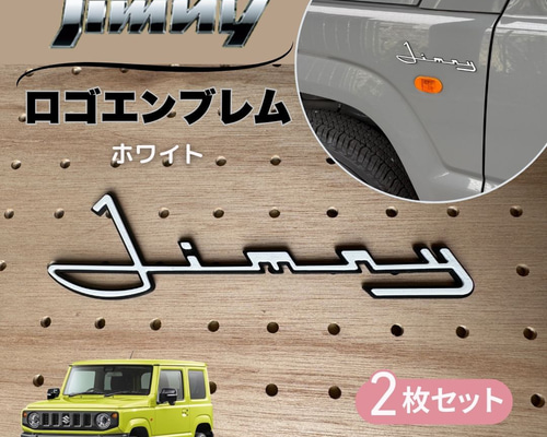 ジムニー カスタムエンブレム JB64 JB74 シエラ ノマド JIMNY ホワイト