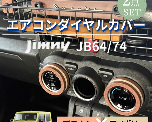 ジムニー JB64 / JB74 専用エアコンダイヤルリングカバー 2点
