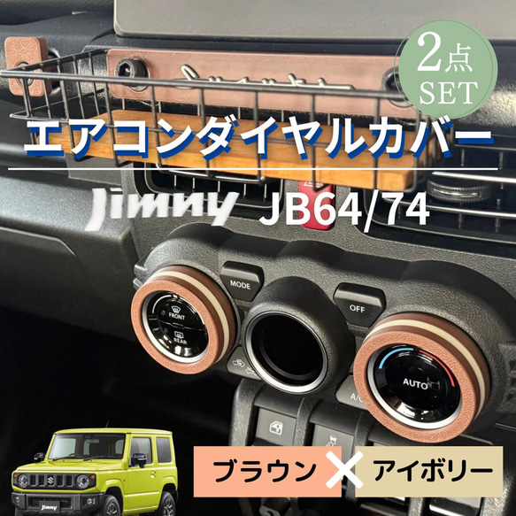 ジムニー JB64 / JB74 専用エアコンダイヤルリングカバー 2点