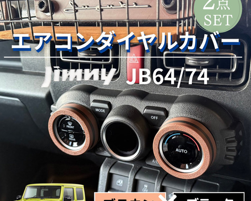 siori☆様用 ジムニーJB64槐製エアコンダイヤルリングとクマさんフック siori☆様用 ジムニーJB64槐製エアコンダイヤルリングとクマさん