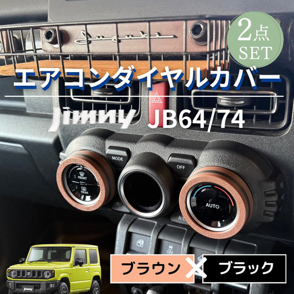 boo様用 ジムニーJB64槐製エアコンダイヤルとスタートボタンとクマさん