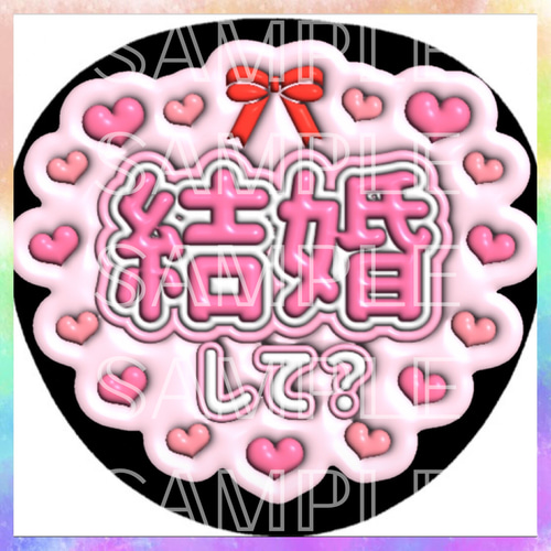 ぷっくり ぷくぷく ファンサうちわ カンペうちわ 結婚して？ 《即購入