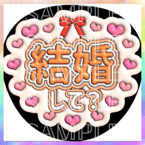 ぷっくり ぷくぷく ファンサうちわ カンペうちわ 結婚して？ 《即購入