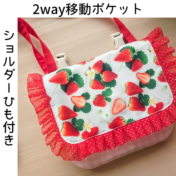 2way・ショルダー付き】いちご柄 移動ポケット／女の子用ポシェット