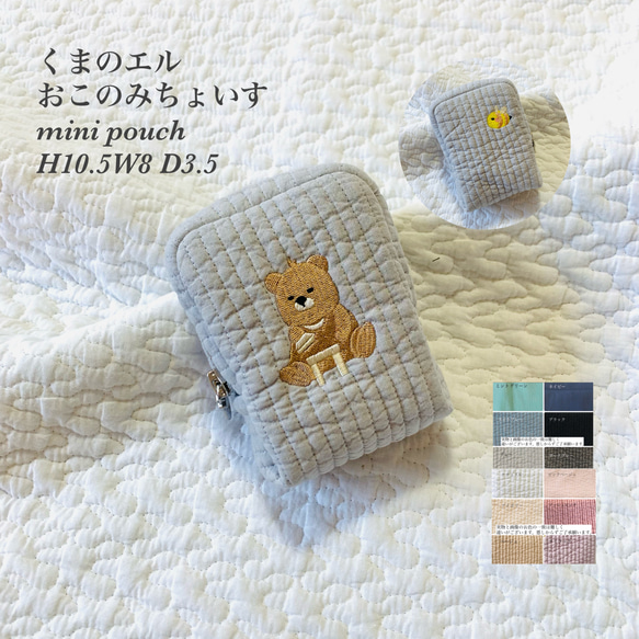くまのエル　おこのみちょいす　minipouch H10.5W9 D3.5 ヌビポーチ　ミニポーチ　オリジナル刺繍 1枚目の画像