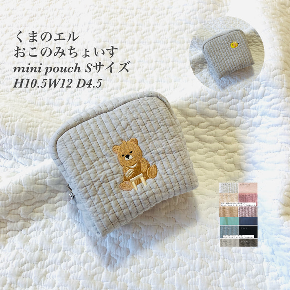 Sサイズ　くまのエル　おこのみちょいす　minipouch H10.5W12D3. 5ヌビポーチ　ポーチ　オリジナル刺繍 1枚目の画像