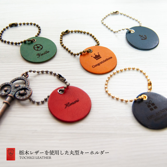【名入れ無料】栃木レザーを使用した丸型キーホルダー 1枚目の画像