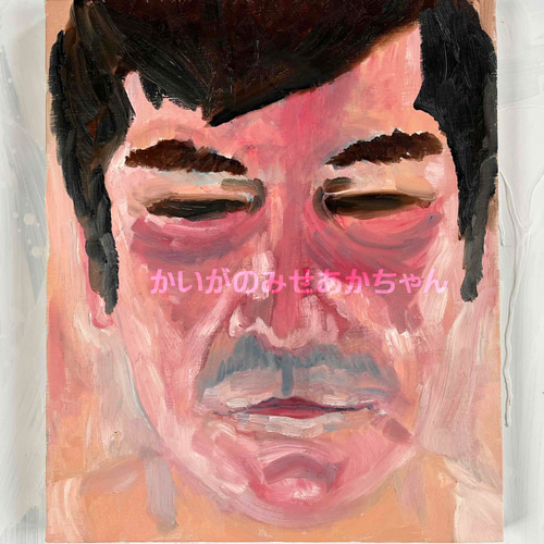 38×46㎝「キス待ちおじさん」F8・油彩・原画 N 絵画 かいがの