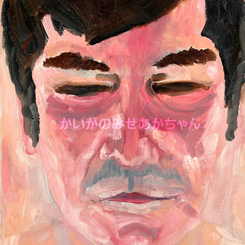 38×46㎝「リアルあかちゃん。２」油彩・原画・F8 38×46㎝「リアルあかちゃん。2」油彩・原画・F8
