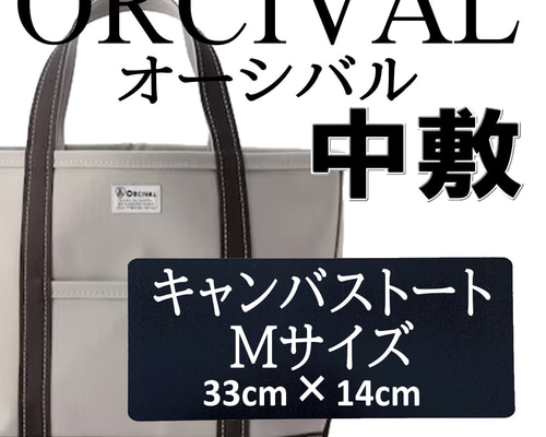 バッグ中敷 オーシバル ORCIVAL 1.5mm厚 即発送 汚れ型崩れ防止に
