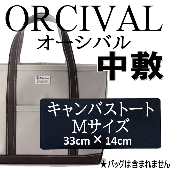 バッグ中敷 オーシバル ORCIVAL 1.5mm厚 即発送 汚れ型崩れ防止に