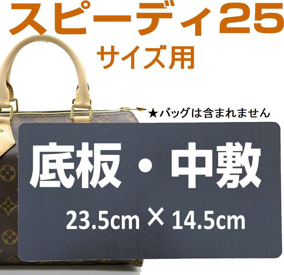 即発送☆ルイヴィトンスピーディー25・30・35用 底板・中敷 ミニ