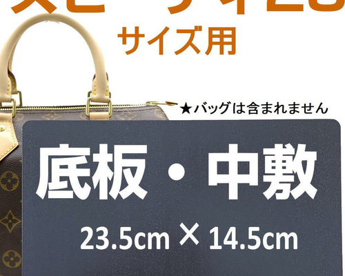 即発送☆ルイヴィトンスピーディー25・30・35用 底板・中敷 ミニ