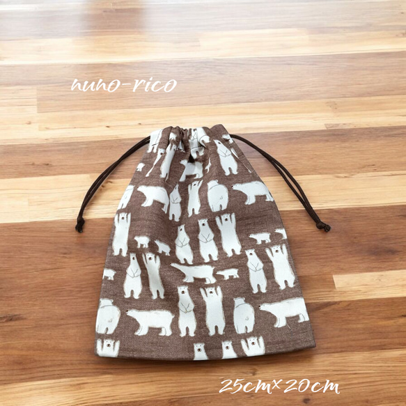 44-64◆２５×２０ｃｍ◆巾着袋Ｍサイズ◆しろくま＊シロクマ柄◆給食袋＊トリオセット＊お道具入れなど◆茶 1枚目の画像