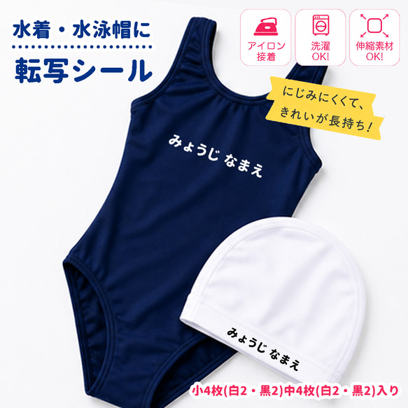 転写シール 2色セット】 名前シール 名付け スイミング 水着用 水泳帽