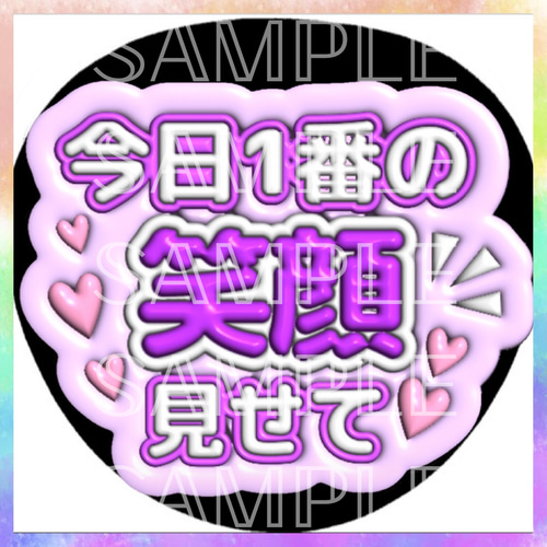 ぷっくり ぷくぷく ファンサうちわ カンペうちわ 今日1番の笑顔見せて