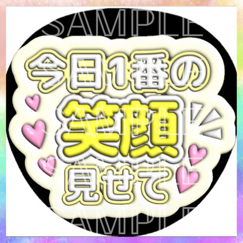 ぷっくり ぷくぷく ファンサうちわ カンペうちわ 今日1番の笑顔見せて