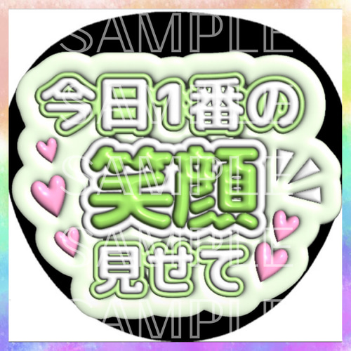 ぷっくり ぷくぷく ファンサうちわ カンペうちわ 今日1番の笑顔見せて