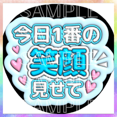 ぷっくり ぷくぷく ファンサうちわ カンペうちわ 今日1番の笑顔見せて